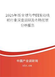 2024年版全球與中國(guó)發(fā)動(dòng)機(jī)艙行業(yè)深度調(diào)研及市場(chǎng)前景分析報(bào)告