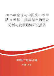 2025年全球與中國反-1-苯甲酰-4-苯基-L-脯氨酸市場調(diào)查分析與發(fā)展趨勢研究報(bào)告