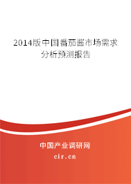 2014版中國番茄醬市場需求分析預(yù)測報告