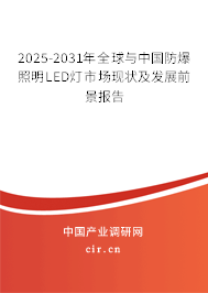 2025-2031年全球與中國防爆照明LED燈市場現(xiàn)狀及發(fā)展前景報告 2025-2031年全球與中國防爆照明LED燈市場現(xiàn)狀及發(fā)展前景報告