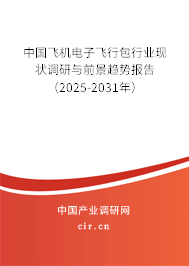 中國(guó)飛機(jī)電子飛行包行業(yè)現(xiàn)狀調(diào)研與前景趨勢(shì)報(bào)告（2025-2031年）