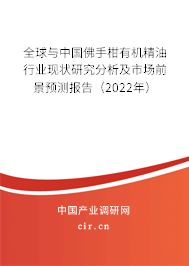 全球與中國佛手柑有機(jī)精油行業(yè)現(xiàn)狀研究分析及市場(chǎng)前景預(yù)測(cè)報(bào)告(2022年) 全球與中國佛手柑有機(jī)精油行業(yè)現(xiàn)狀研究分析及市場(chǎng)前景預(yù)測(cè)報(bào)告(2022年)