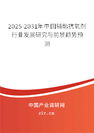 2025-2031年中國(guó)輔助抗氧劑行業(yè)發(fā)展研究與前景趨勢(shì)預(yù)測(cè)