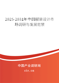 2025-2031年中國服裝設(shè)計(jì)市場調(diào)研與發(fā)展前景