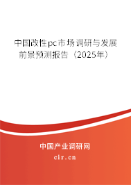 中國(guó)改性pc市場(chǎng)調(diào)研與發(fā)展前景預(yù)測(cè)報(bào)告（2025年）