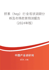 肝素（hep）行業(yè)現(xiàn)狀調(diào)研分析及市場(chǎng)前景預(yù)測(cè)報(bào)告（2024年版）