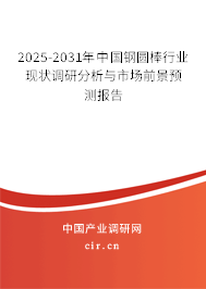 2025-2031年中國(guó)鋼圓棒行業(yè)現(xiàn)狀調(diào)研分析與市場(chǎng)前景預(yù)測(cè)報(bào)告 2025-2031年中國(guó)鋼圓棒行業(yè)現(xiàn)狀調(diào)研分析與市場(chǎng)前景預(yù)測(cè)報(bào)告