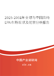2025-2031年全球與中國高純EPA市場現(xiàn)狀及前景分析報告 2025-2031年全球與中國高純EPA市場現(xiàn)狀及前景分析報告