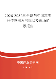 2026-2032年全球與中國高度計(jì)傳感器發(fā)展現(xiàn)狀及市場(chǎng)前景報(bào)告
