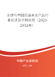 全球與中國(guó)高溫合金產(chǎn)品行業(yè)現(xiàn)狀及市場(chǎng)前景（2025-2031年）