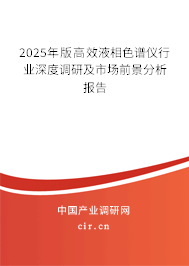 2025年版高效液相色譜儀行業(yè)深度調(diào)研及市場前景分析報告 2025年版高效液相色譜儀行業(yè)深度調(diào)研及市場前景分析報告