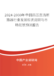 2024-2030年中國高壓直流斷路器行業(yè)發(fā)展現(xiàn)狀調(diào)研與市場前景預(yù)測報(bào)告