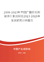 2008-2013年中國廣播影視新媒體行業(yè)調(diào)研及2013-2018年發(fā)展趨勢(shì)分析報(bào)告