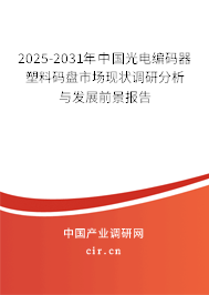 2025-2031年中國光電編碼器塑料碼盤市場現(xiàn)狀調(diào)研分析與發(fā)展前景報告