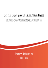 2025-2031年湖北化肥市場(chǎng)調(diào)查研究與發(fā)展趨勢(shì)預(yù)測(cè)報(bào)告
