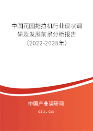 中國(guó)花園拖拉機(jī)行業(yè)現(xiàn)狀調(diào)研及發(fā)展前景分析報(bào)告（2022-2028年）