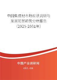 中國集成材市場(chǎng)現(xiàn)狀調(diào)研與發(fā)展前景趨勢(shì)分析報(bào)告（2025-2031年）
