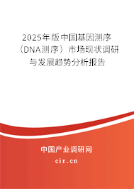 2025年版中國基因測序（DNA測序）市場現(xiàn)狀調研與發(fā)展趨勢分析報告