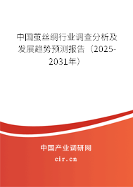 中國繭絲綢行業(yè)調查分析及發(fā)展趨勢預測報告(2025-2031年) 中國繭絲綢行業(yè)調查分析及發(fā)展趨勢預測報告(2025-2031年)