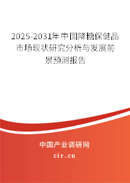 2025-2031年中國(guó)降糖保健品市場(chǎng)現(xiàn)狀研究分析與發(fā)展前景預(yù)測(cè)報(bào)告
