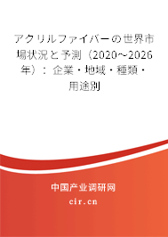 アクリルファイバーの世界市場狀況と予測（2020～2026年）：企業(yè)·地域·種類·用途別