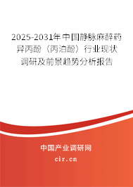 2025-2031年中國靜脈麻醉藥異丙酚（丙泊酚）行業(yè)現(xiàn)狀調(diào)研及前景趨勢分析報(bào)告