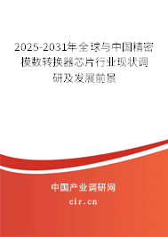 2025-2031年全球與中國精密模數(shù)轉(zhuǎn)換器芯片行業(yè)現(xiàn)狀調(diào)研及發(fā)展前景
