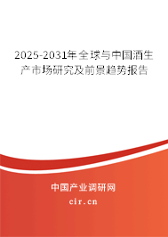 2025-2031年全球與中國酒生產(chǎn)市場研究及前景趨勢報告