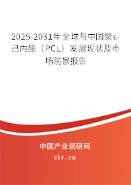 2025-2031年全球與中國(guó)聚ε-己內(nèi)酯（PCL）發(fā)展現(xiàn)狀及市場(chǎng)前景報(bào)告