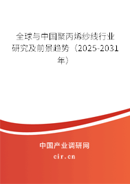 全球與中國(guó)聚丙烯紗線行業(yè)研究及前景趨勢(shì)（2025-2031年）