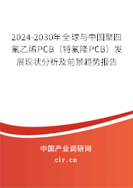 2024-2030年全球與中國聚四氟乙烯PCB（特氟隆PCB）發(fā)展現(xiàn)狀分析及前景趨勢(shì)報(bào)告