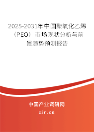 2025-2031年中國聚氧化乙烯（PEO）市場現(xiàn)狀分析與前景趨勢預(yù)測報告