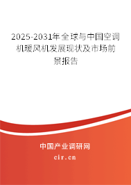 2025-2031年全球與中國(guó)空調(diào)機(jī)暖風(fēng)機(jī)發(fā)展現(xiàn)狀及市場(chǎng)前景報(bào)告