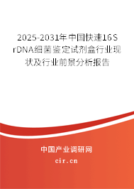 2025-2031年中國快速16S rDNA細菌鑒定試劑盒行業(yè)現(xiàn)狀及行業(yè)前景分析報告