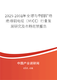 2025-2031年全球與中國礦物絕緣銅電纜（MICC）行業(yè)發(fā)展研究及市場前景報告