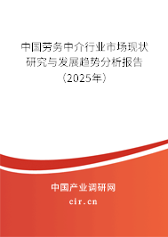 中國勞務(wù)中介行業(yè)市場現(xiàn)狀研究與發(fā)展趨勢分析報(bào)告（2025年）