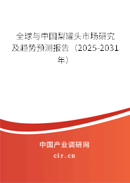 全球與中國梨罐頭市場(chǎng)研究及趨勢(shì)預(yù)測(cè)報(bào)告（2025-2031年）