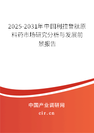 2025-2031年中國(guó)利拉魯肽原料藥市場(chǎng)研究分析與發(fā)展前景報(bào)告 2025-2031年中國(guó)利拉魯肽原料藥市場(chǎng)研究分析與發(fā)展前景報(bào)告
