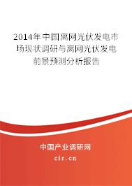2014年中國(guó)離網(wǎng)光伏發(fā)電市場(chǎng)現(xiàn)狀調(diào)研與離網(wǎng)光伏發(fā)電前景預(yù)測(cè)分析報(bào)告