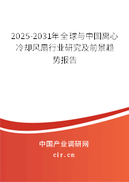 2025-2031年全球與中國(guó)離心冷卻風(fēng)扇行業(yè)研究及前景趨勢(shì)報(bào)告