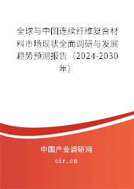 全球與中國(guó)連續(xù)纖維復(fù)合材料市場(chǎng)現(xiàn)狀全面調(diào)研與發(fā)展趨勢(shì)預(yù)測(cè)報(bào)告（2024-2030年）
