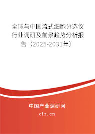 全球與中國(guó)流式細(xì)胞分選儀行業(yè)調(diào)研及前景趨勢(shì)分析報(bào)告（2025-2031年）