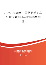 2025-2031年中國路面養(yǎng)護車行業(yè)深度調(diào)研與發(fā)展趨勢預測