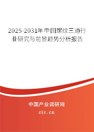 2025-2031年中國(guó)螺紋三通行業(yè)研究與前景趨勢(shì)分析報(bào)告