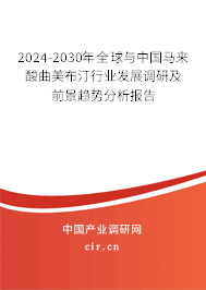2024-2030年全球與中國馬來酸曲美布汀行業(yè)發(fā)展調(diào)研及前景趨勢分析報告