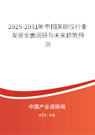 2025-2031年中國(guó)美眼儀行業(yè)發(fā)展全面調(diào)研與未來趨勢(shì)預(yù)測(cè)