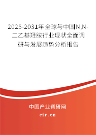 2025-2031年全球與中國N,N-二乙基羥胺行業(yè)現(xiàn)狀全面調(diào)研與發(fā)展趨勢分析報告 2025-2031年全球與中國N,N-二乙基羥胺行業(yè)現(xiàn)狀全面調(diào)研與發(fā)展趨勢分析報告