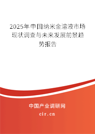 2025年中國納米金溶液市場現(xiàn)狀調(diào)查與未來發(fā)展前景趨勢報告