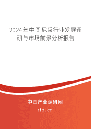 2023年中國尼采行業(yè)發(fā)展調(diào)研與市場前景分析報(bào)告 2023年中國尼采行業(yè)發(fā)展調(diào)研與市場前景分析報(bào)告