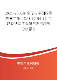 2025-2031年全球與中國檸檬酸三丁酯（CAS 77-94-1）市場(chǎng)現(xiàn)狀深度調(diào)研與發(fā)展趨勢(shì)分析報(bào)告